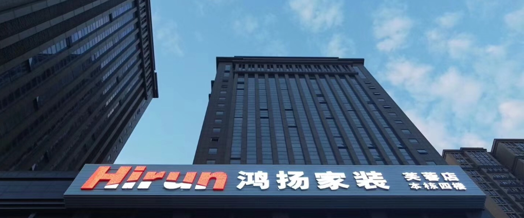 鴻揚(yáng)集團(tuán)-給您一個(gè)好看好住的家