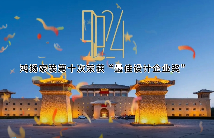 鴻揚(yáng)十次榮膺“最佳設(shè)計企業(yè)” 再度刷新國內(nèi)裝企獲獎記錄