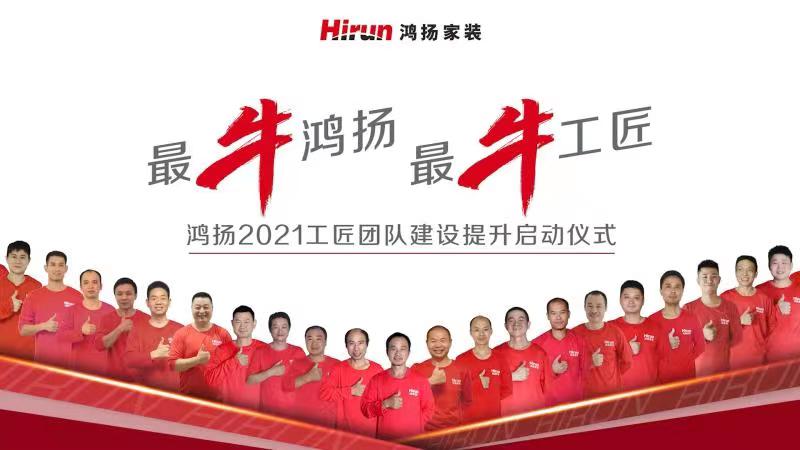 “最牛鴻揚(yáng)，最牛工匠”啟動大會