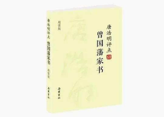 《唐浩明評點<曾國藩日記>》讀書編學(xué)習(xí)心得