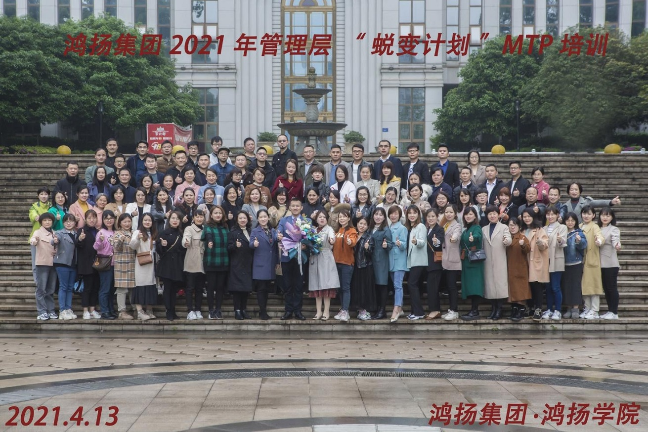 2021鴻揚(yáng)管理層“ 蛻變計劃”