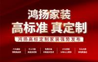 高標(biāo)準(zhǔn) 真定制 | 鴻揚(yáng)高標(biāo)定制家裝強(qiáng)勢(shì)發(fā)布