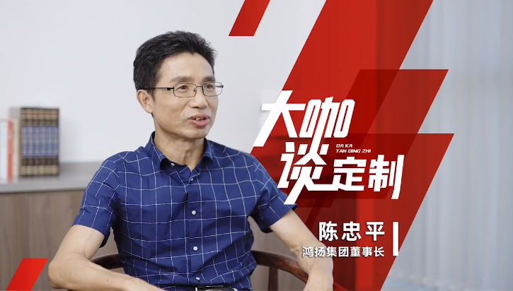 鴻揚(yáng)集團(tuán)掌舵人 陳忠平董事長做客《大咖談定制》