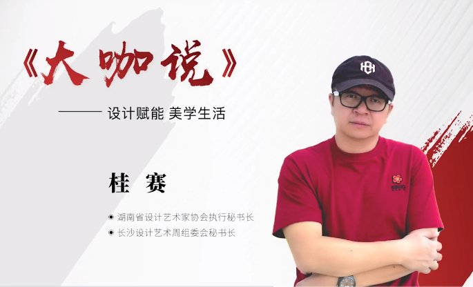 湖南省設(shè)計(jì)藝術(shù)家協(xié)會執(zhí)行秘書長 桂賽做客《大咖說》