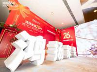 定制引領(lǐng)行業(yè) 品質(zhì)口碑為王丨鴻揚(yáng)家裝26周年，盛典同慶！