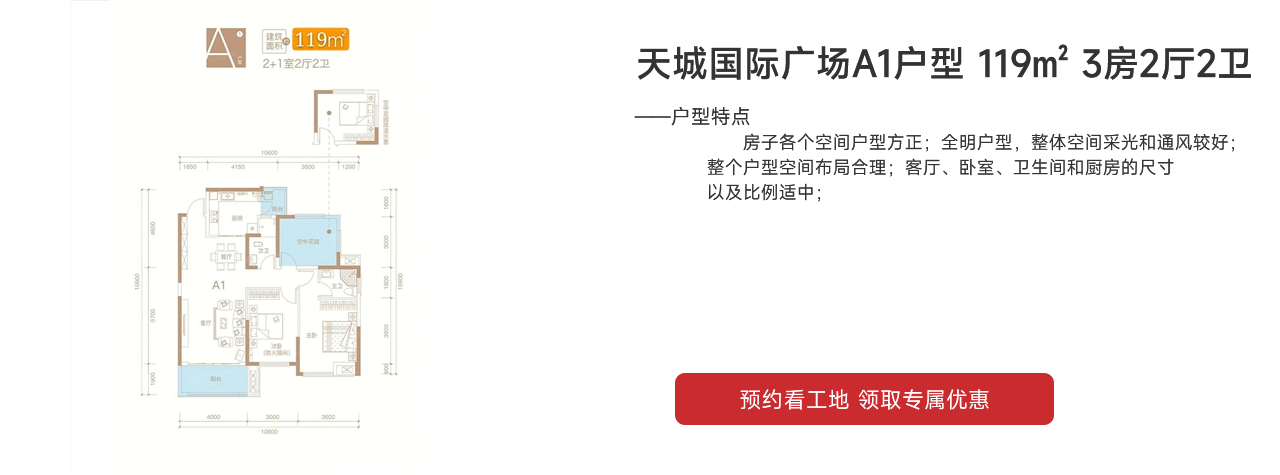 天城國際廣場（天城商業(yè)廣場）A1戶型 119㎡