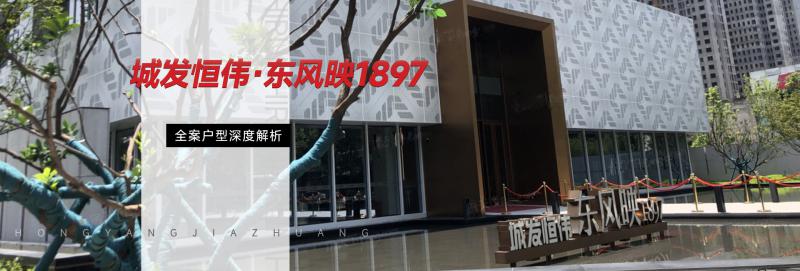 城發(fā)恒偉·東風(fēng)映1897