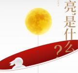 明月裝飾了你的窗子，更裝飾了每份團圓