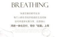 鴻揚一體化交付，賦能「輕量感」生活