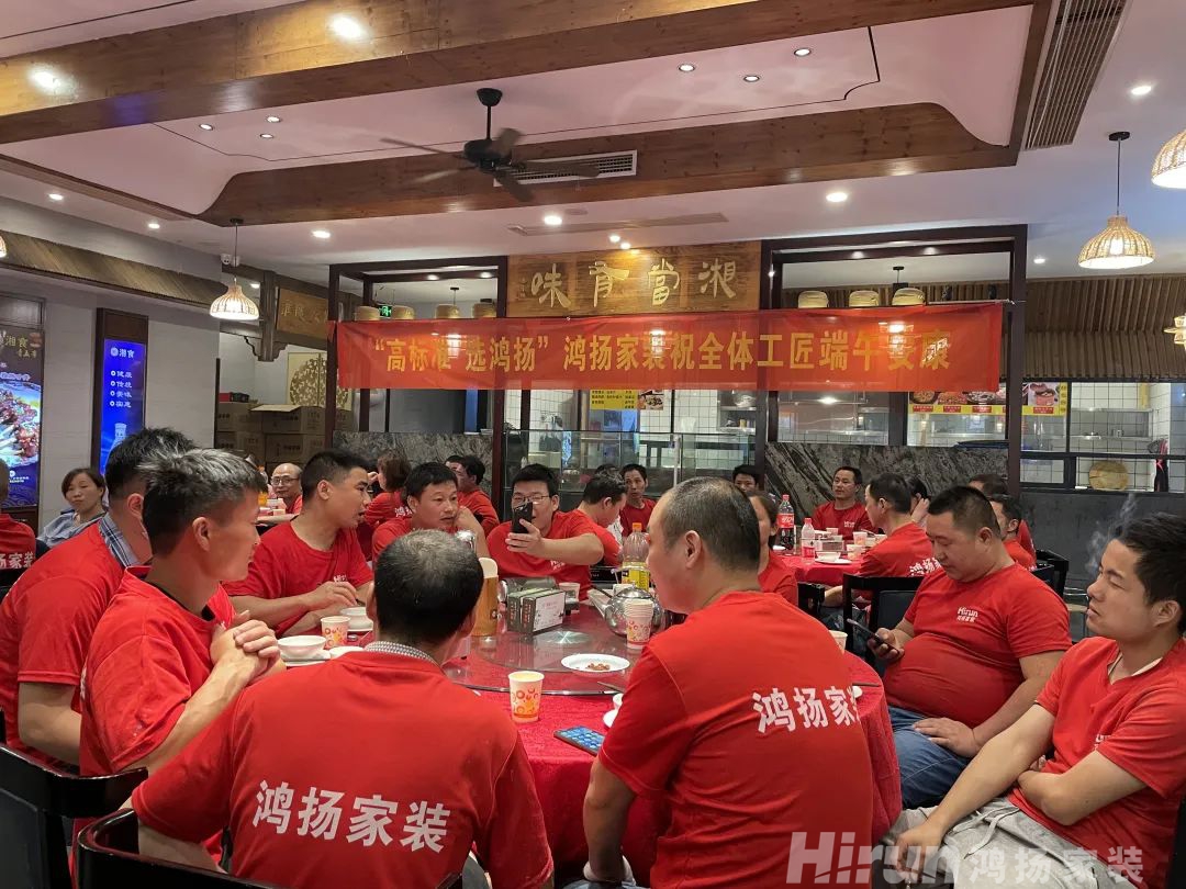家宴 | 2022鴻揚(yáng)家裝工匠端午答謝會(huì)圓滿舉辦！