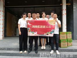 齊賀中秋，鴻揚家裝“謝工日”送祝福表心意