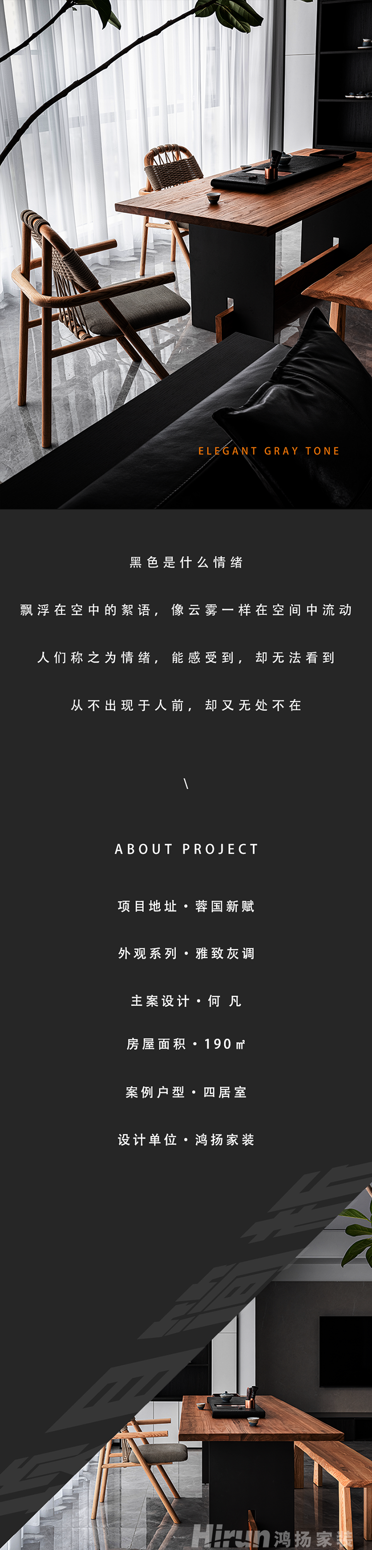 長沙裝修公司哪家好？鴻揚家裝190㎡雅致灰調(diào)，冷酷黑+溫潤木配色效果圖