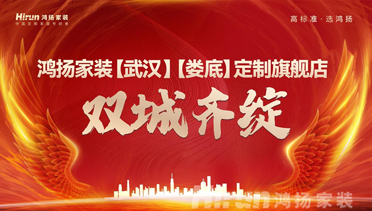 雙城齊綻！鴻揚(yáng)家裝武漢、婁底定制旗艦店全新升級(jí)
