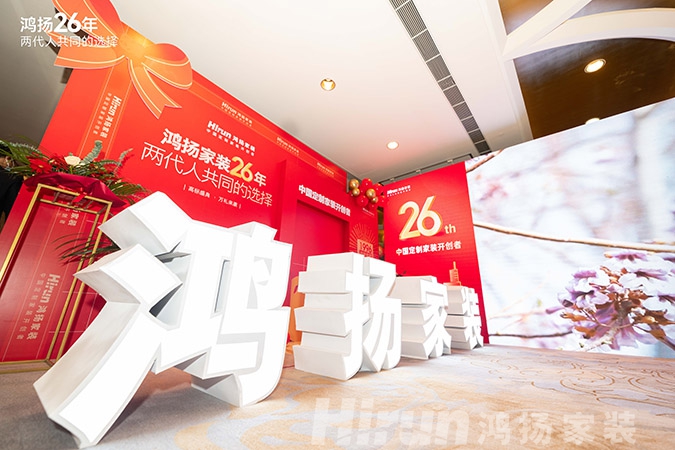 定制引領(lǐng)行業(yè) 品質(zhì)口碑為王丨鴻揚(yáng)家裝26周年，盛典同慶！