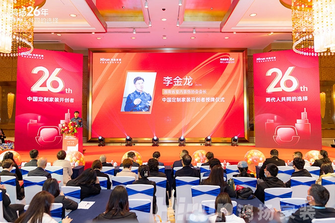 定制引領(lǐng)行業(yè) 品質(zhì)口碑為王丨鴻揚(yáng)家裝26周年，盛典同慶！