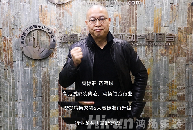 大咖齊贊鴻揚(yáng)家裝，27年領(lǐng)跑高標(biāo)準(zhǔn)，“高標(biāo)準(zhǔn) 選鴻揚(yáng)”！