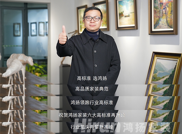 大咖齊贊鴻揚(yáng)家裝，27年領(lǐng)跑高標(biāo)準(zhǔn)，“高標(biāo)準(zhǔn) 選鴻揚(yáng)”！