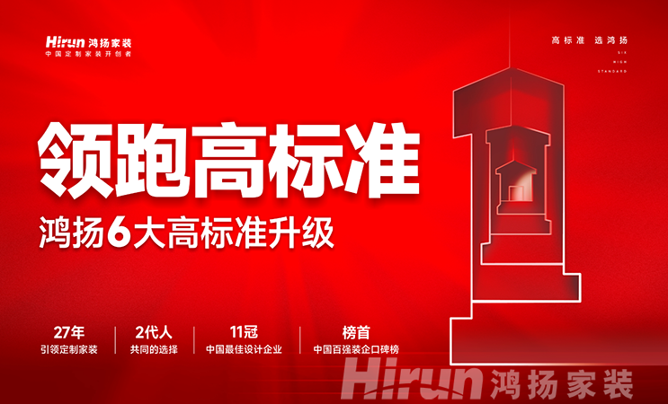 領(lǐng)跑行業(yè)，辟新時(shí)代丨鴻揚(yáng)家裝6大高標(biāo)準(zhǔn)強(qiáng)勢(shì)升級(jí)，為美好人居再出發(fā)！
