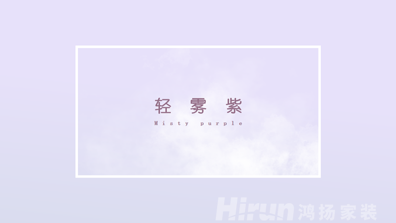 濃妝淡抹總相宜，一見鐘情最合意！—鴻揚(yáng)2023色彩流行趨勢發(fā)布