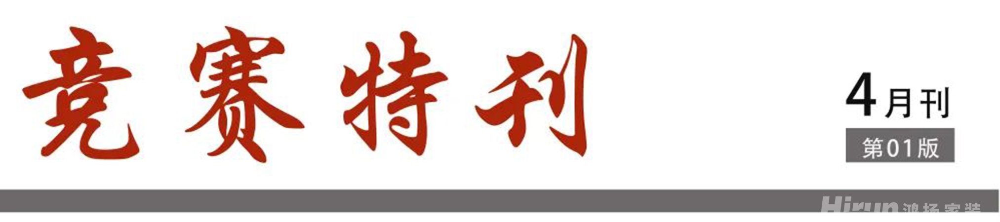 競賽特刊丨高標(biāo)準(zhǔn)，敢亮相 ！鴻揚施工高標(biāo)準(zhǔn)擂臺賽開幕