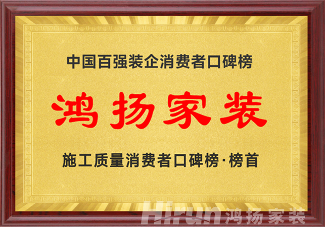 領(lǐng)跑高標(biāo)準(zhǔn) 落地真工藝丨鴻揚(yáng)家裝再樹行業(yè)高品質(zhì)交付標(biāo)桿