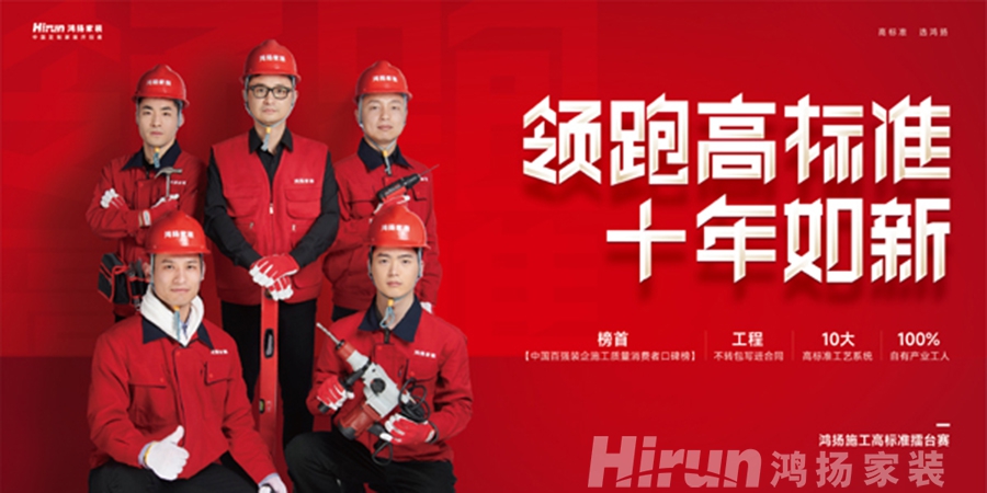 領(lǐng)跑高標(biāo)準(zhǔn) 落地真工藝丨鴻揚(yáng)家裝再樹行業(yè)高品質(zhì)交付標(biāo)桿