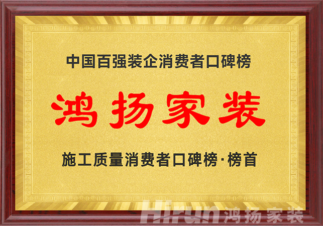 高標準 真落地丨省裝協(xié)點贊鴻揚家裝施工高標準擂臺賽