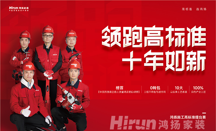 高標準 真落地丨省裝協(xié)點贊鴻揚家裝施工高標準擂臺賽