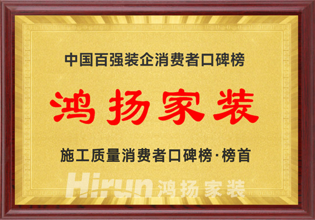 “好工地不是檢出來的” 鴻揚(yáng)家裝免檢交付工程啟動(dòng)