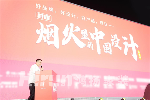 家裝設(shè)計(jì) 鴻揚(yáng)領(lǐng)跑丨“煙火里的中國設(shè)計(jì)藝術(shù)周”鴻揚(yáng)家裝領(lǐng)銜揭幕