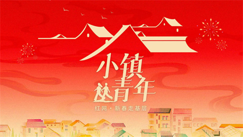 新春走基層·小鎮(zhèn)青年｜匠心為徑，他在裝修里“落地生根”